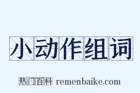 小动作组词是什么意思的图片